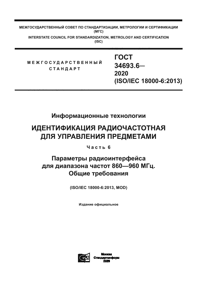 ГОСТ 34693.6-2020