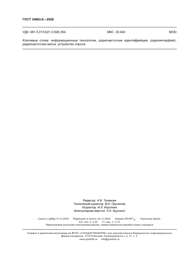 ГОСТ 34693.6-2020