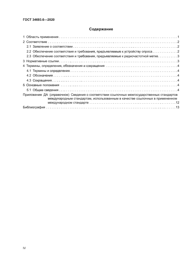 ГОСТ 34693.6-2020