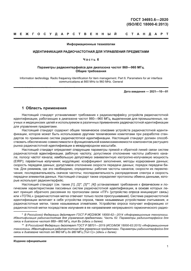 ГОСТ 34693.6-2020