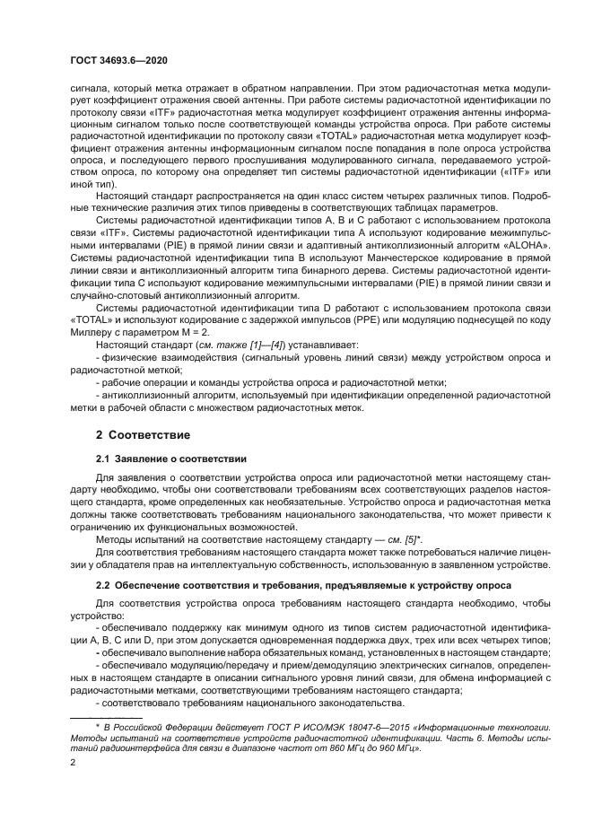 ГОСТ 34693.6-2020