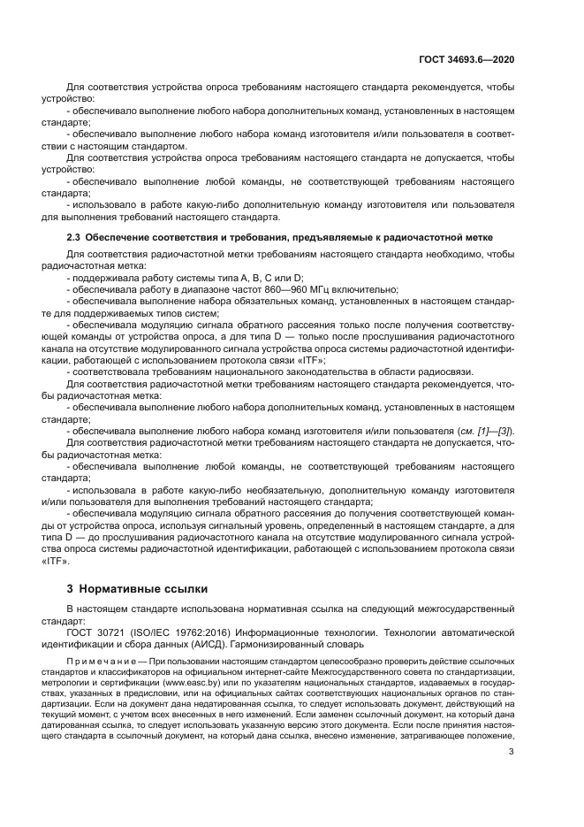 ГОСТ 34693.6-2020