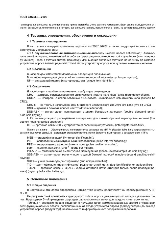 ГОСТ 34693.6-2020