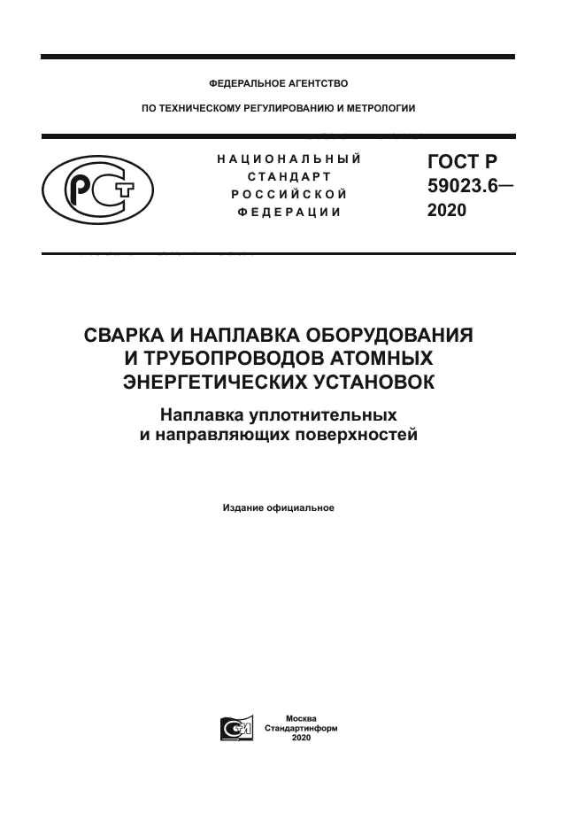 ГОСТ Р 59023.6-2020
