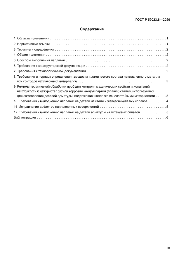 ГОСТ Р 59023.6-2020