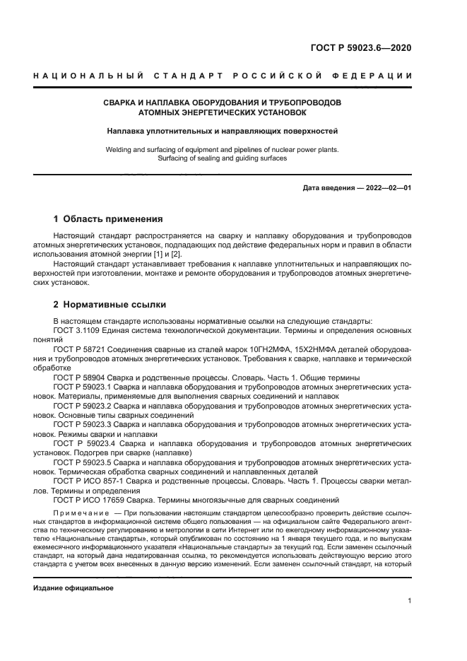 ГОСТ Р 59023.6-2020