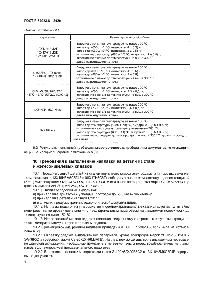 ГОСТ Р 59023.6-2020