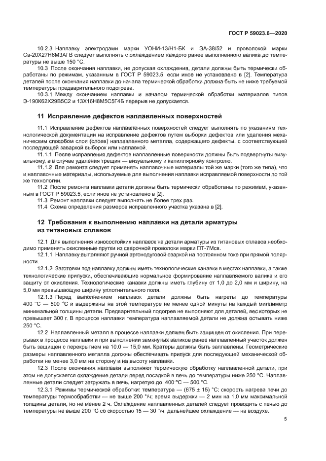 ГОСТ Р 59023.6-2020