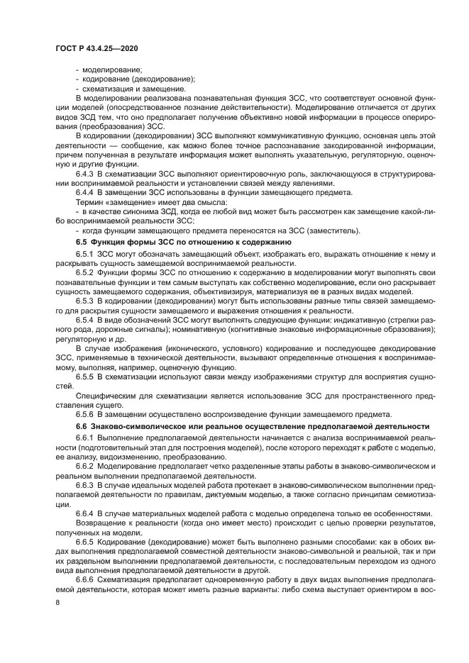 ГОСТ Р 43.4.25-2020