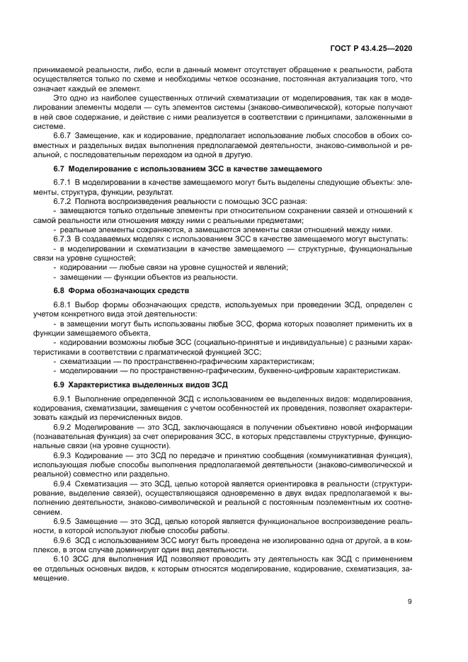 ГОСТ Р 43.4.25-2020