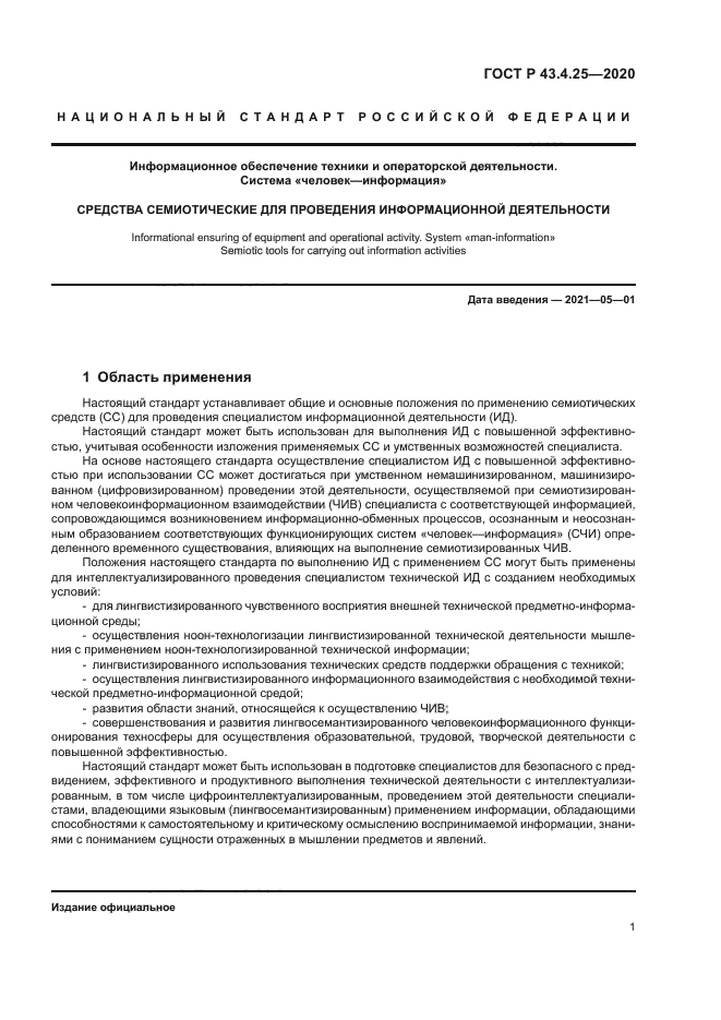 ГОСТ Р 43.4.25-2020