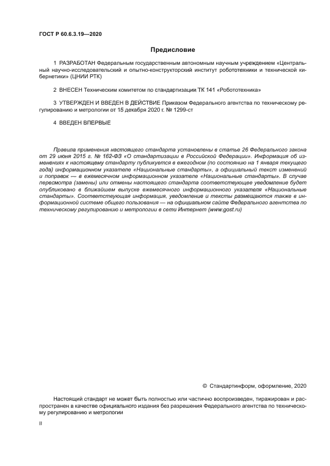 ГОСТ Р 60.6.3.19-2020