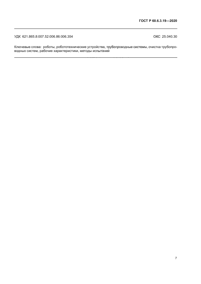 ГОСТ Р 60.6.3.19-2020