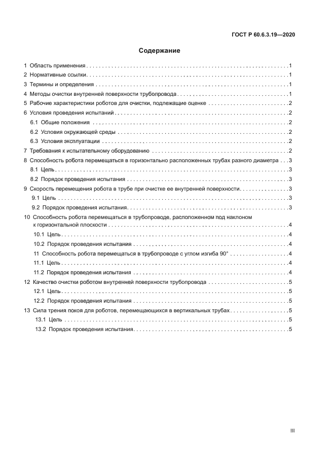 ГОСТ Р 60.6.3.19-2020