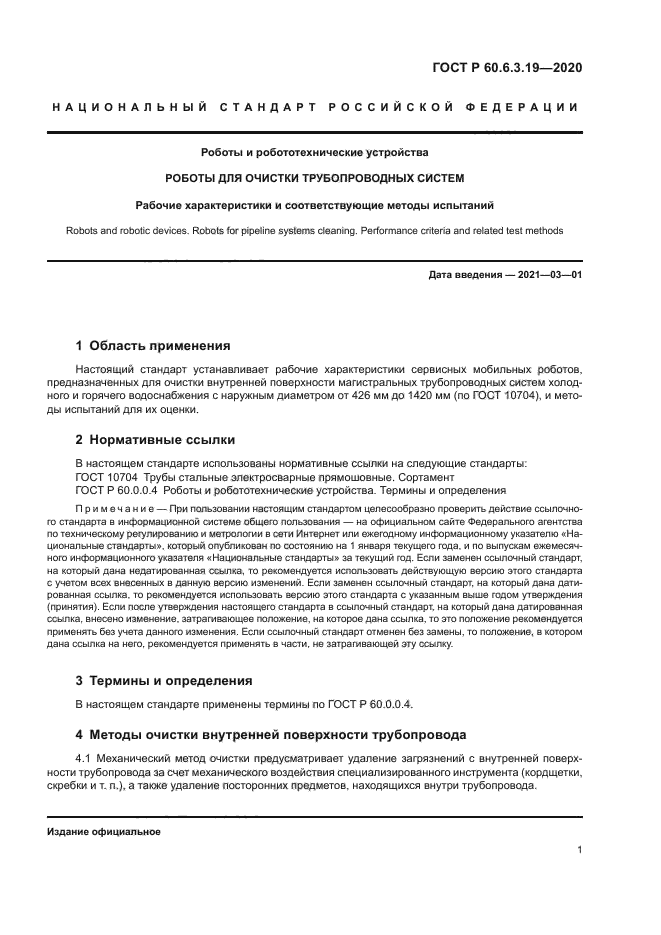 ГОСТ Р 60.6.3.19-2020