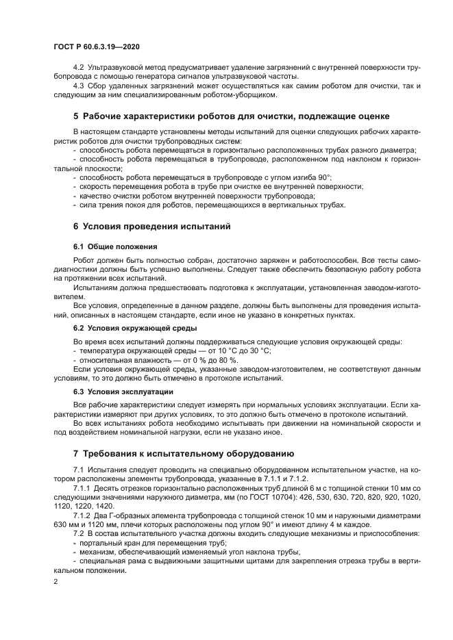 ГОСТ Р 60.6.3.19-2020