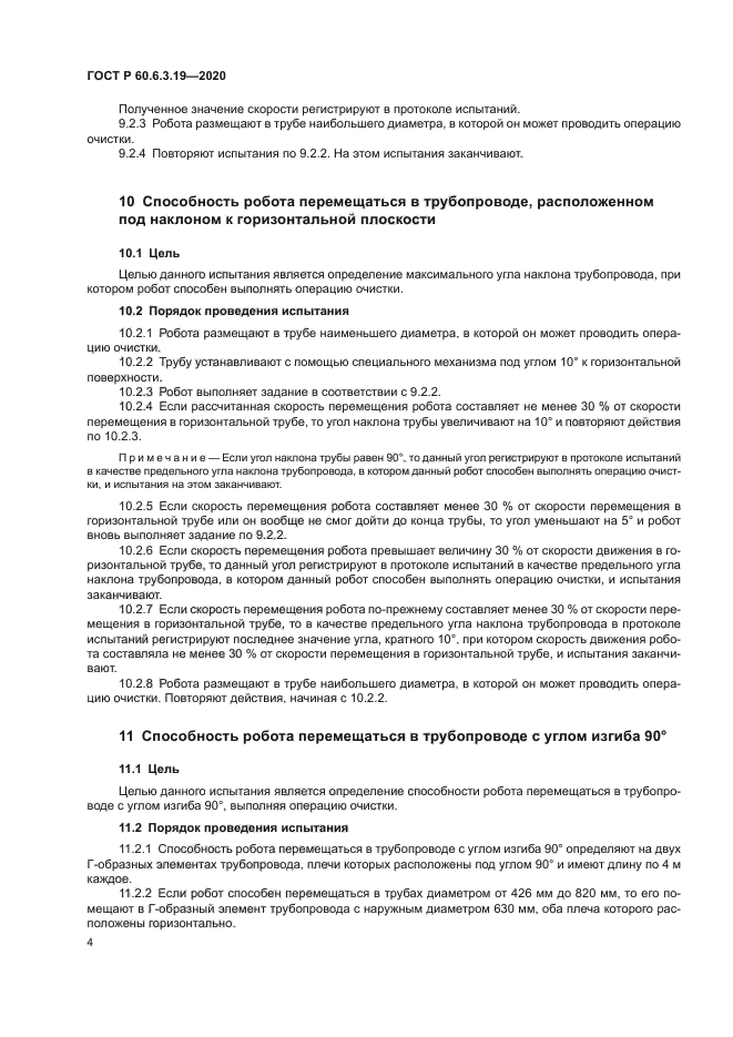 ГОСТ Р 60.6.3.19-2020