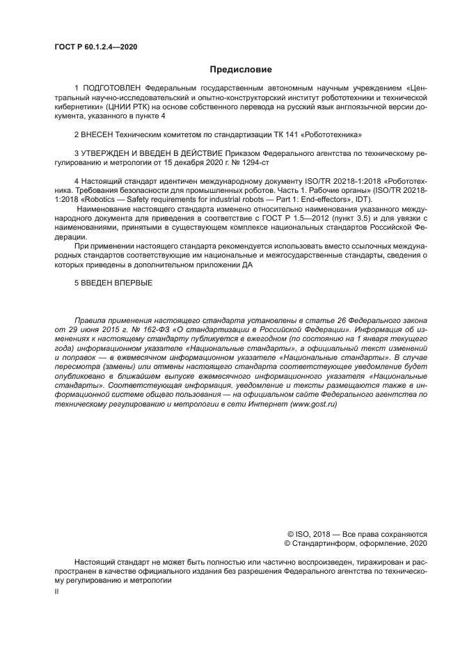 ГОСТ Р 60.1.2.4-2020