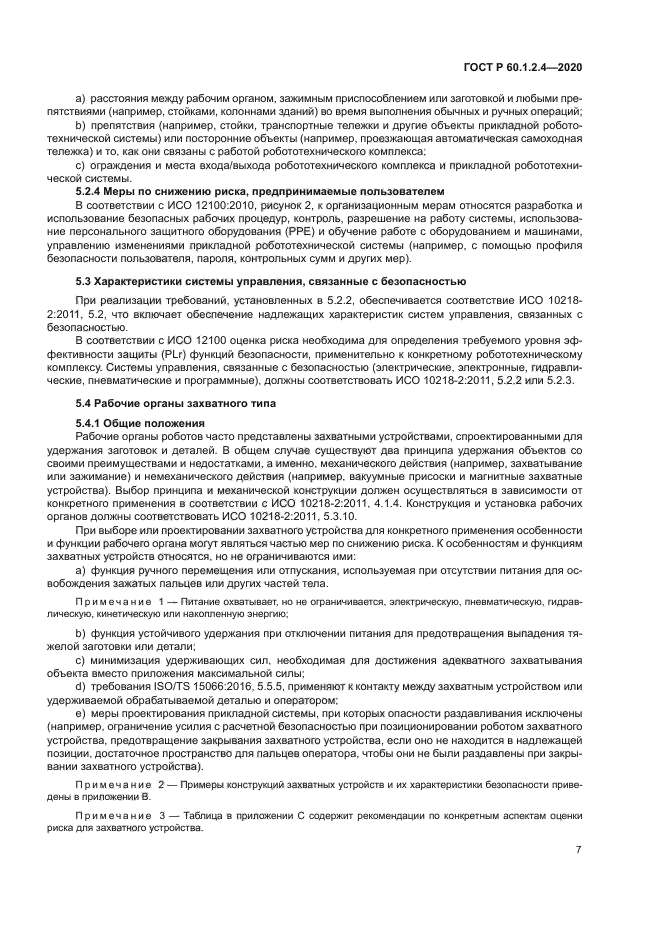 ГОСТ Р 60.1.2.4-2020