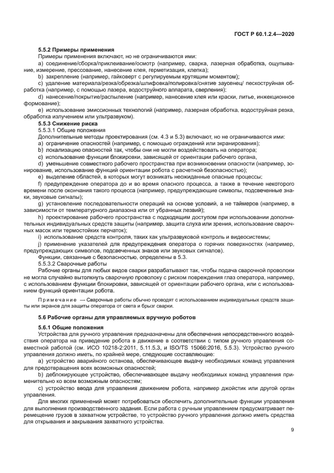 ГОСТ Р 60.1.2.4-2020
