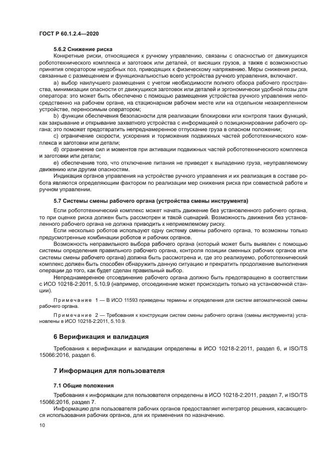 ГОСТ Р 60.1.2.4-2020