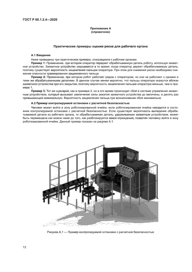 ГОСТ Р 60.1.2.4-2020