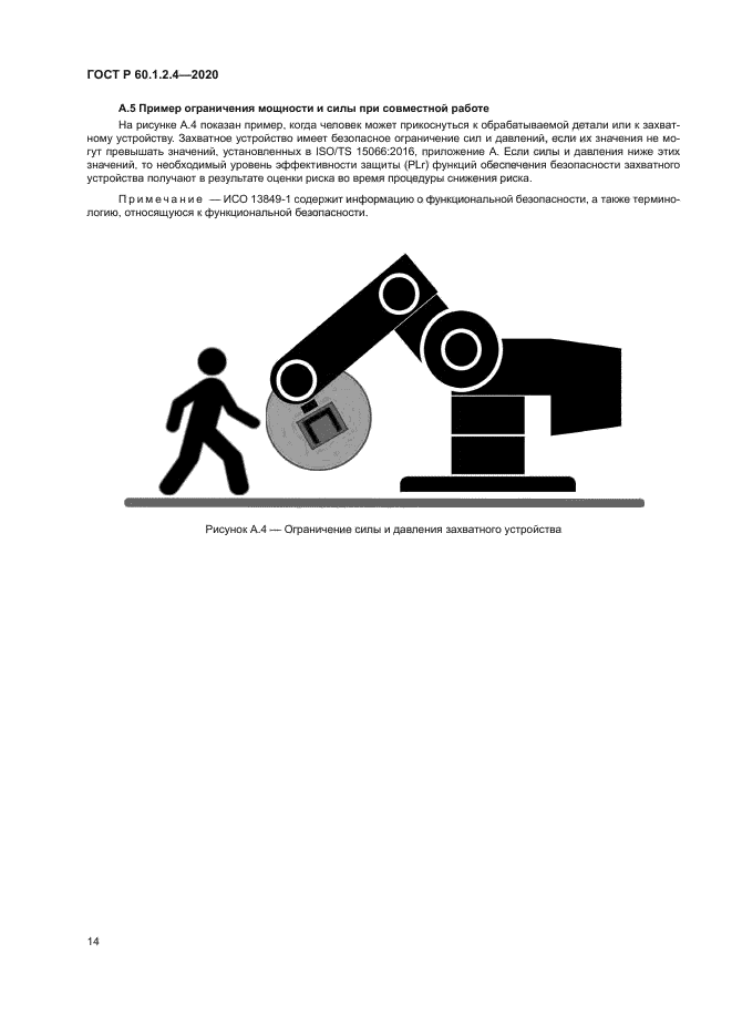 ГОСТ Р 60.1.2.4-2020