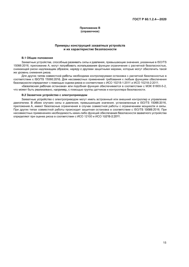 ГОСТ Р 60.1.2.4-2020