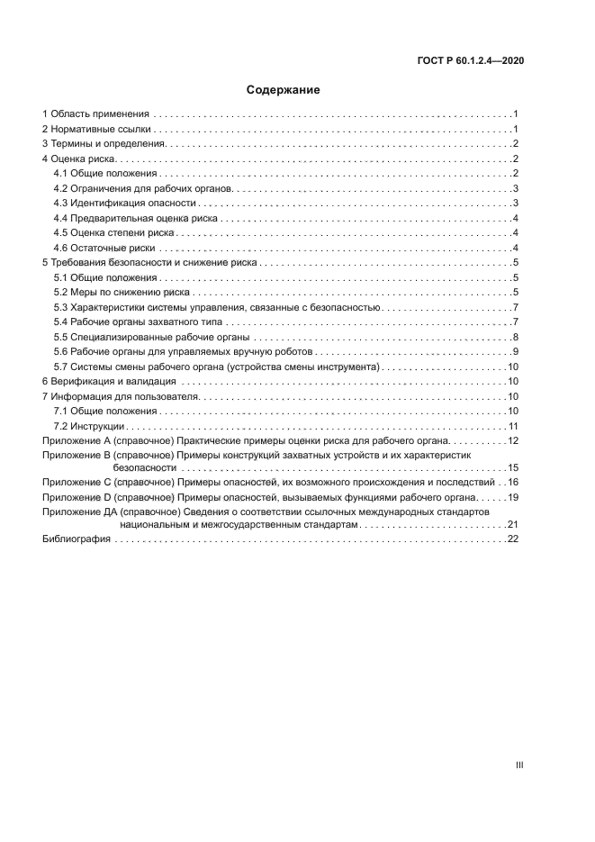 ГОСТ Р 60.1.2.4-2020