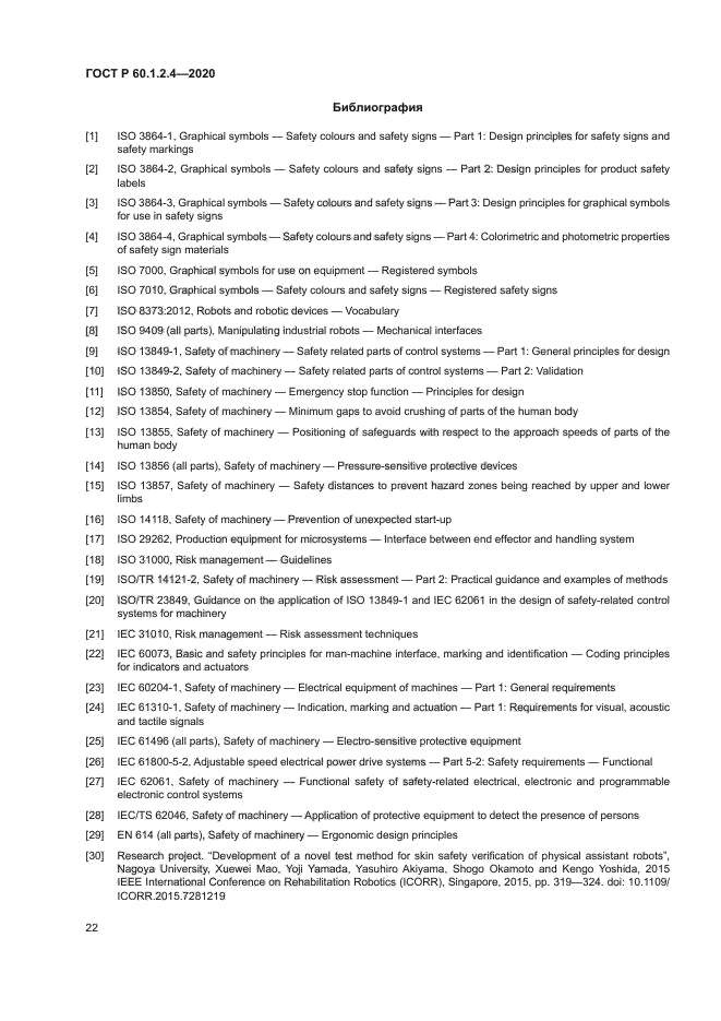 ГОСТ Р 60.1.2.4-2020