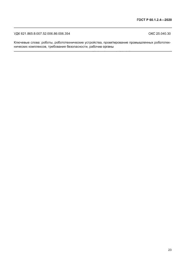 ГОСТ Р 60.1.2.4-2020