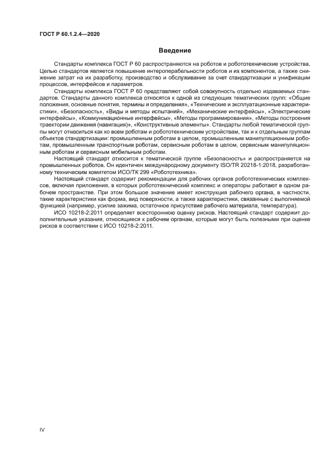 ГОСТ Р 60.1.2.4-2020