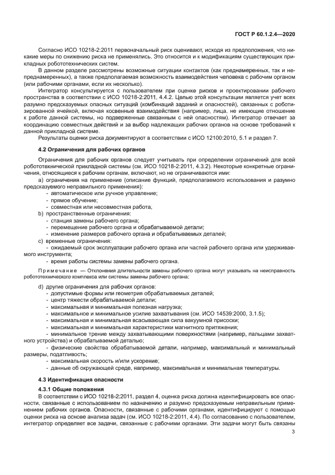 ГОСТ Р 60.1.2.4-2020