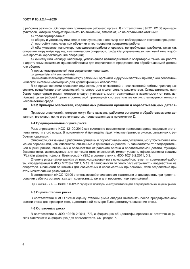 ГОСТ Р 60.1.2.4-2020