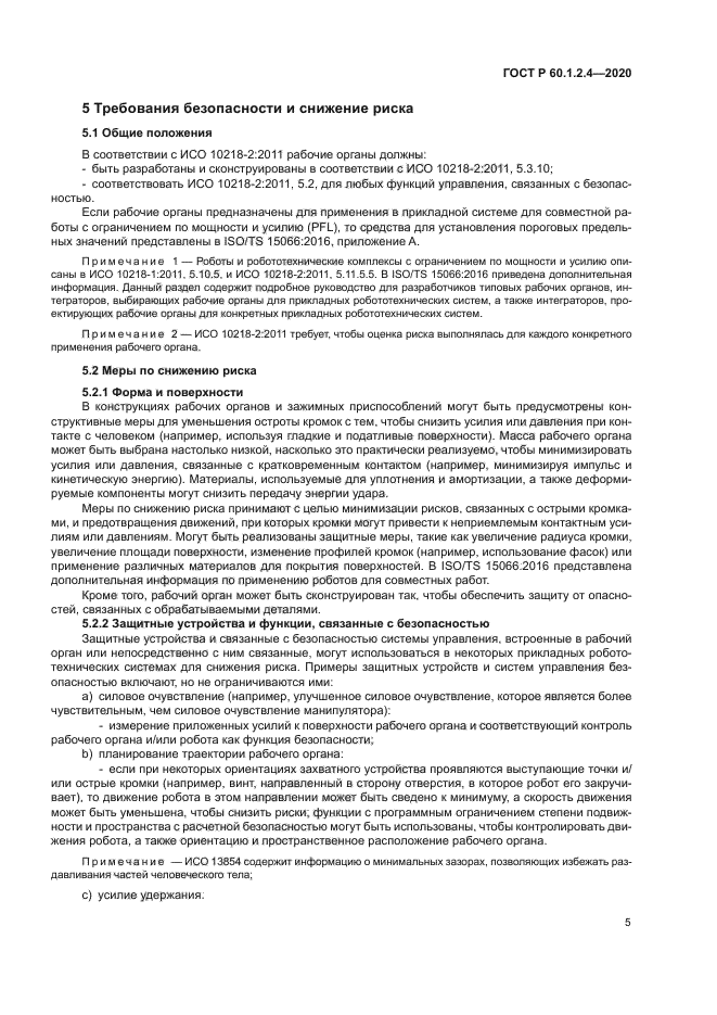 ГОСТ Р 60.1.2.4-2020