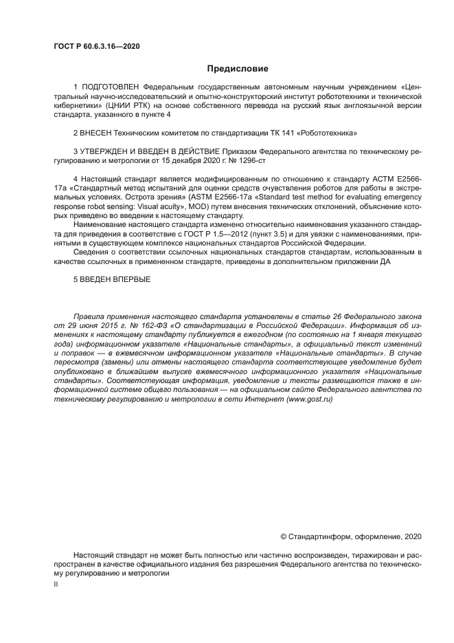 ГОСТ Р 60.6.3.16-2020