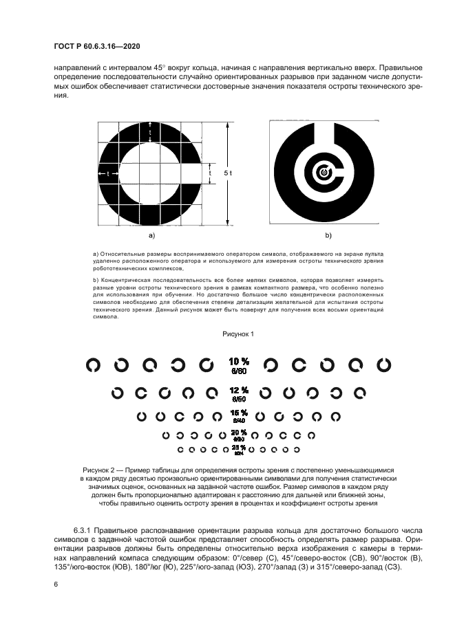 ГОСТ Р 60.6.3.16-2020