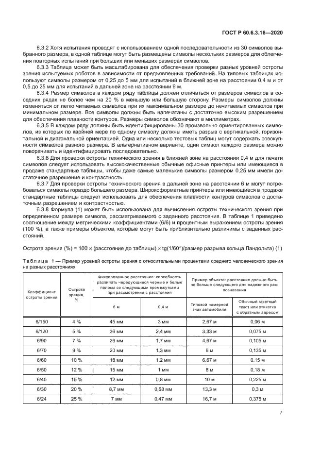 ГОСТ Р 60.6.3.16-2020