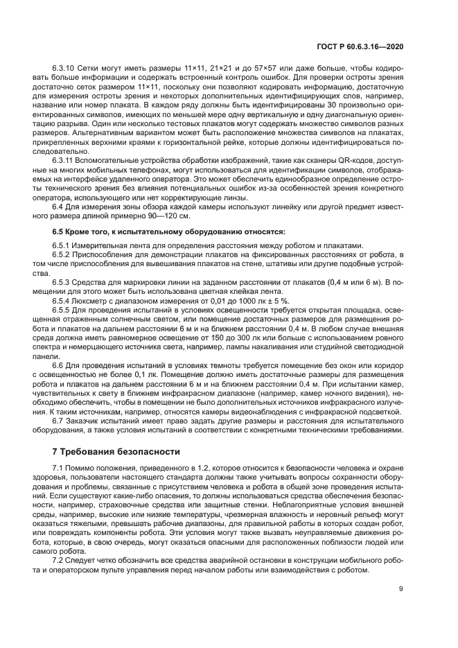 ГОСТ Р 60.6.3.16-2020