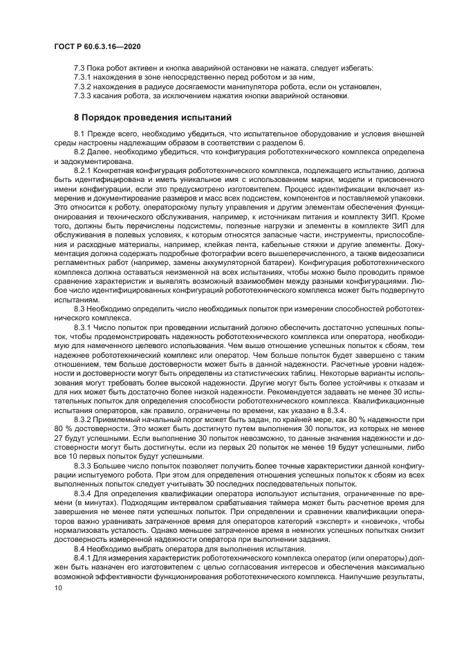 ГОСТ Р 60.6.3.16-2020