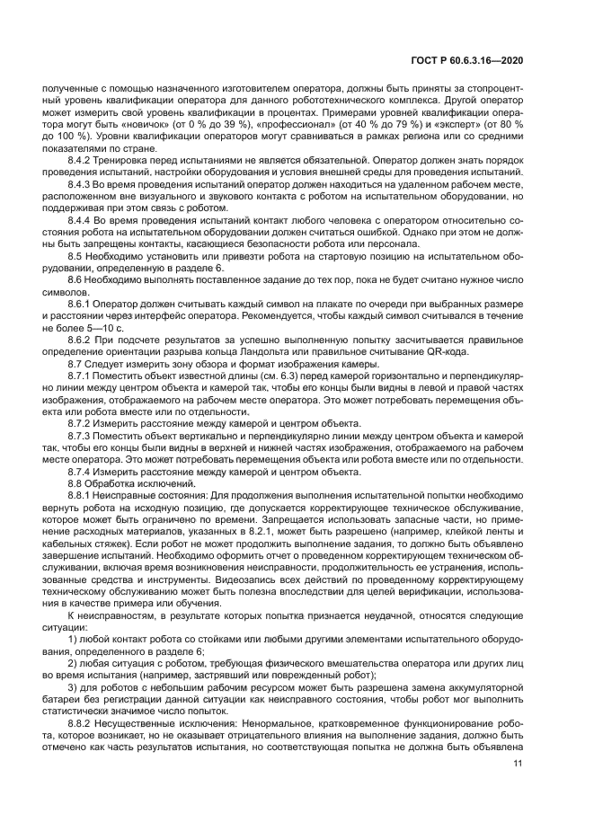 ГОСТ Р 60.6.3.16-2020