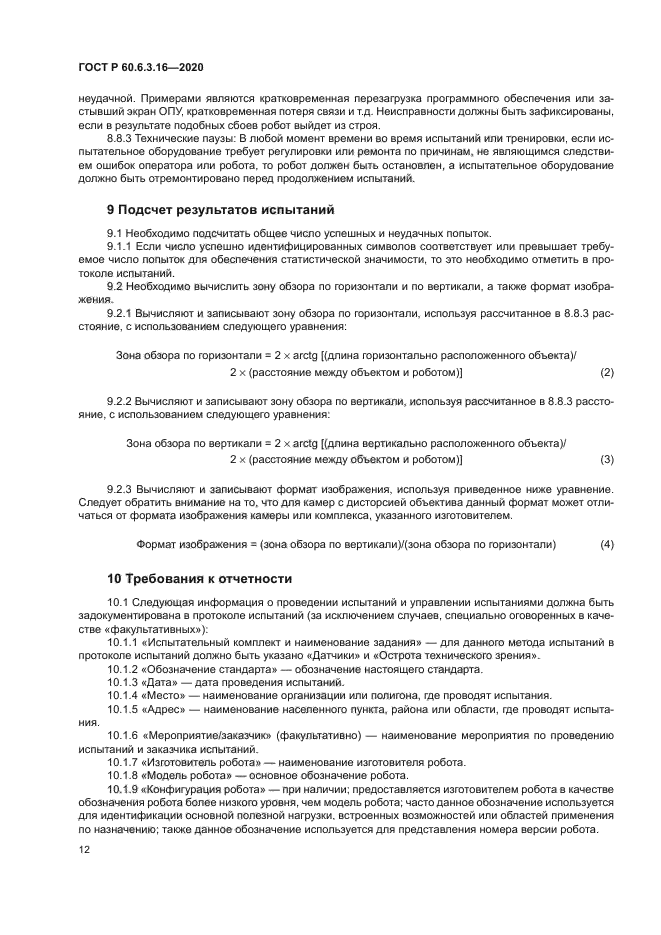 ГОСТ Р 60.6.3.16-2020