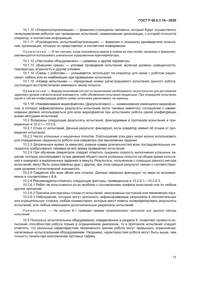 ГОСТ Р 60.6.3.16-2020