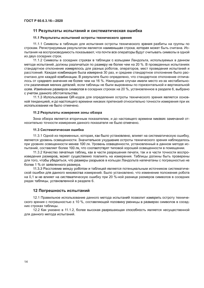 ГОСТ Р 60.6.3.16-2020
