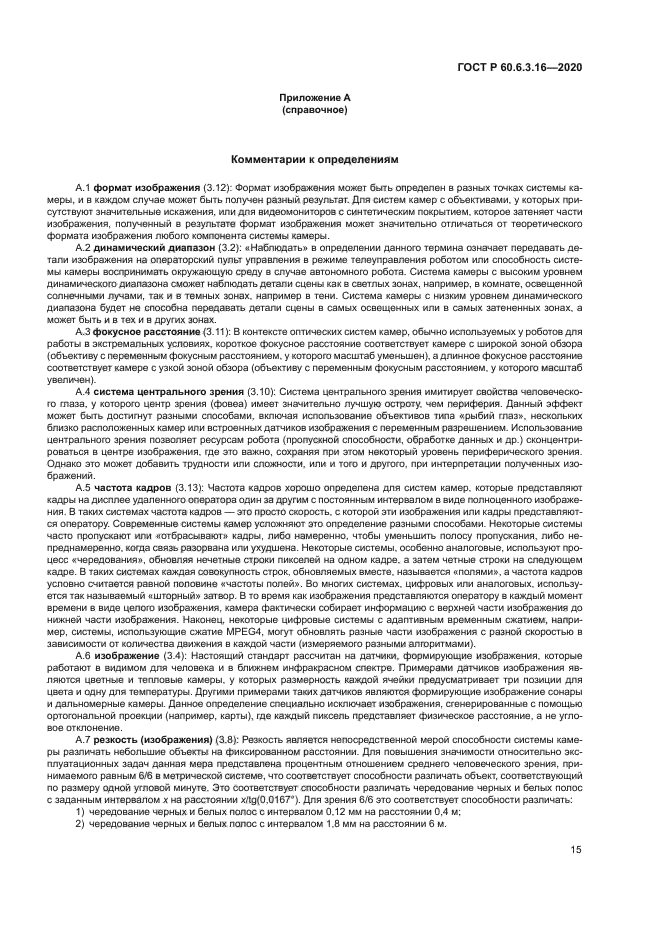 ГОСТ Р 60.6.3.16-2020