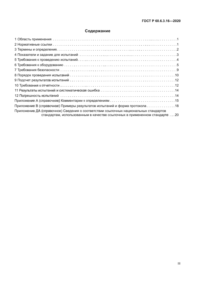 ГОСТ Р 60.6.3.16-2020