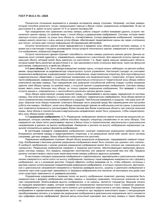 ГОСТ Р 60.6.3.16-2020