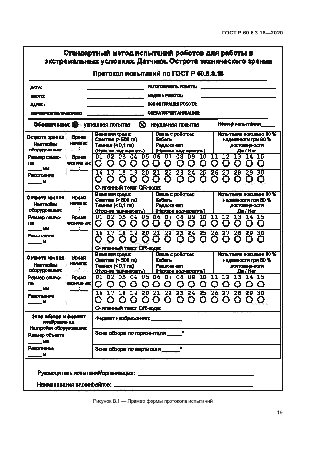 ГОСТ Р 60.6.3.16-2020