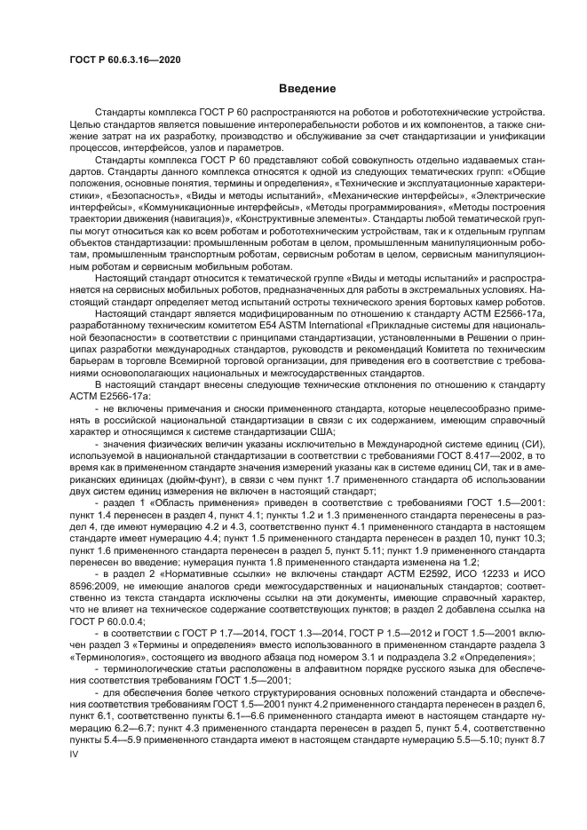 ГОСТ Р 60.6.3.16-2020