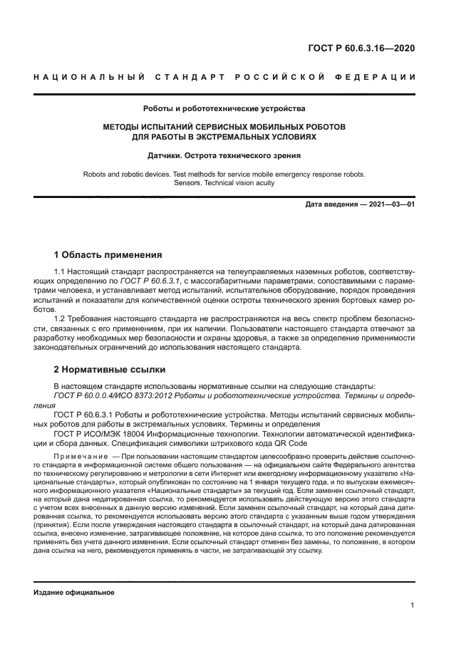 ГОСТ Р 60.6.3.16-2020